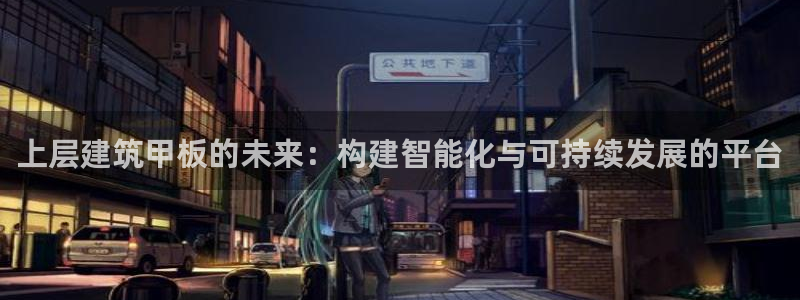 谈球吧在线登录免费观看：上层建筑甲板的未来：构建智能化与可持续发展的平台