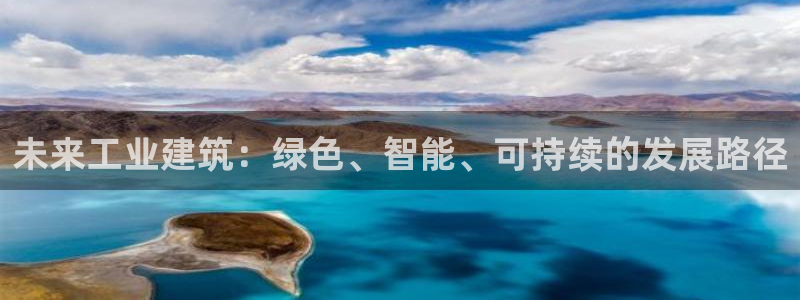 谈球吧电子app：未来工业建筑：绿色、智能、可持续的发展路径