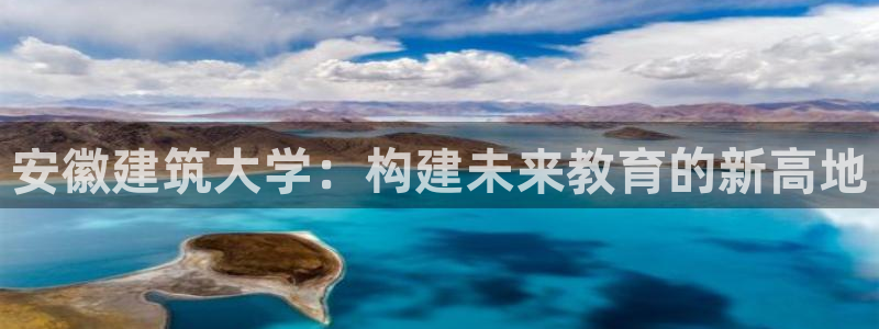 谈球吧体育app下载足球比赛直播：安徽建筑大学：构建未来教育的新高地