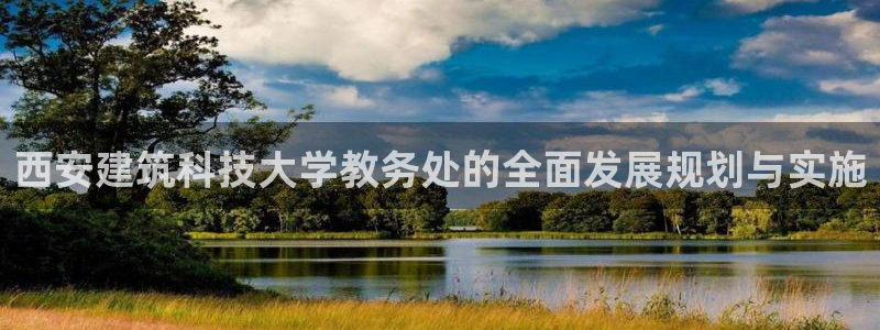 谈球吧体育官网在线入口：西安建筑科技大学教务处的全面发展规划与实施