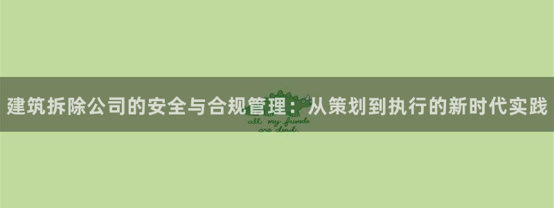 tqb谈球吧：建筑拆除公司的安全与合规管理：从策划到执行的新时代实践