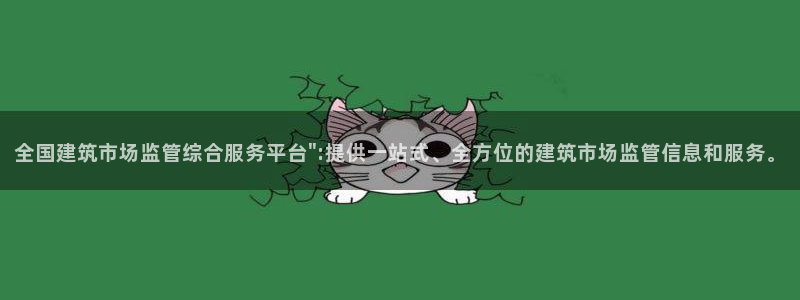 谈球吧属于哪个：全国建筑市场监管综合服务平台\