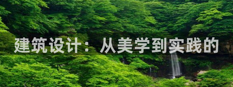 谈球吧平台app：建筑设计：从美学到实践的