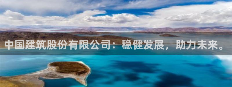 谈球吧属于哪个旗下：中国建筑股份有限公司：稳健发展，助力未来。