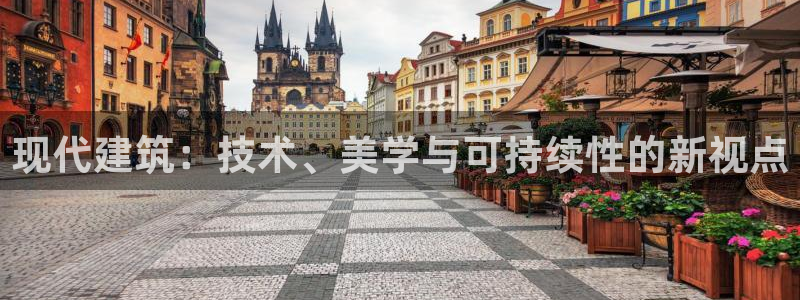 谈球吧官网在线入口免费观看：现代建筑：技术、美学与可持续性的新视点