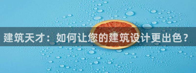 谈球吧体育app官网下载安卓：建筑天才：如何让您的建筑设计更出色？