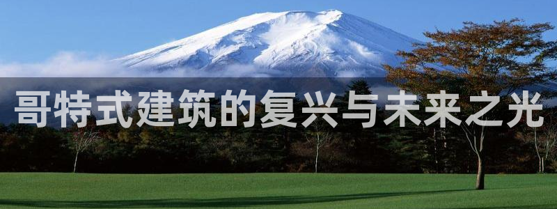 谈球吧登录网：哥特式建筑的复兴与未来之光