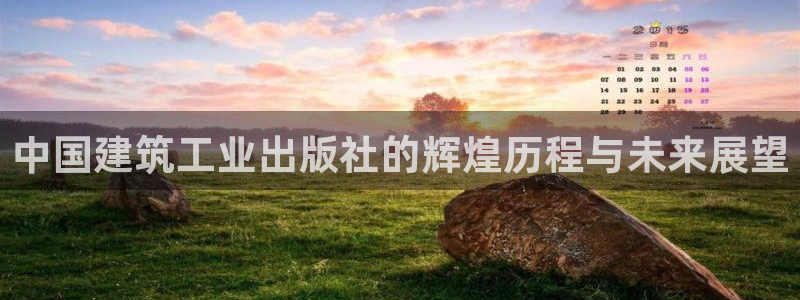 谈球吧黑款不：中国建筑工业出版社的辉煌历程与未来展望